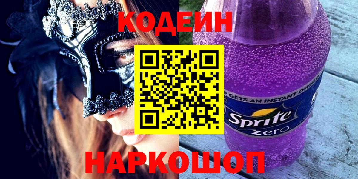 Codein напиток Lean (лин)  Кодеин напиток Lean (лин)  Вход с VPN  наркота  Пенза 